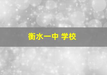 衡水一中 学校